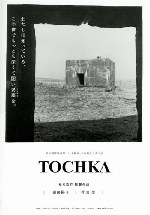 Постер: Tôchika