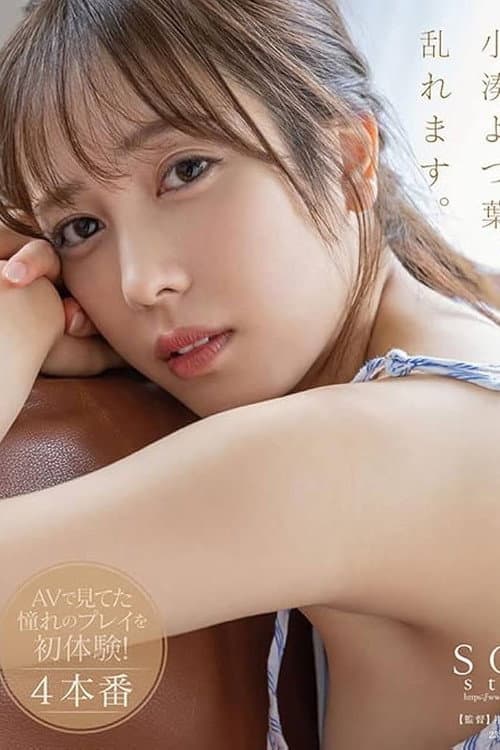 Постер: 小湊よつ葉、乱れます。潮吹き・3P・デカチン・ハメ撮り...AVで見てた憧れのプレイを初体験!4本番