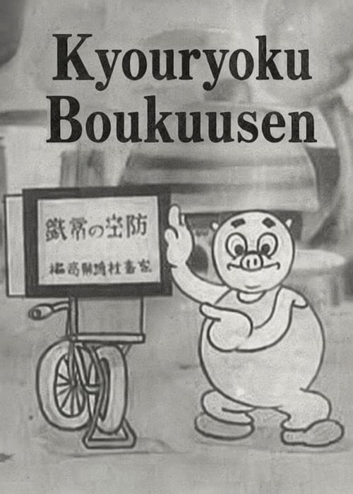 Постер: 協力防空戦