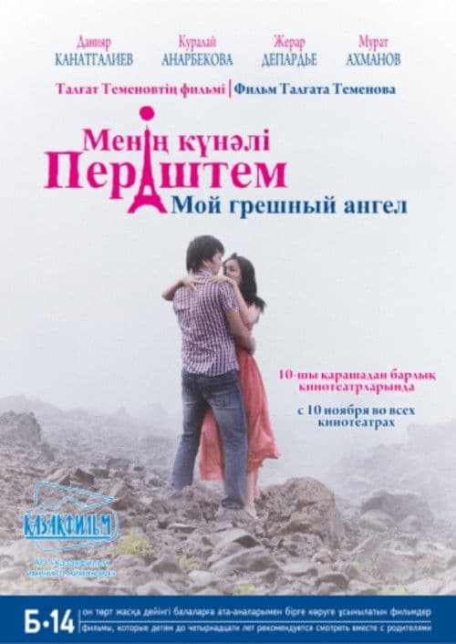 Постер: Мой грешный ангел