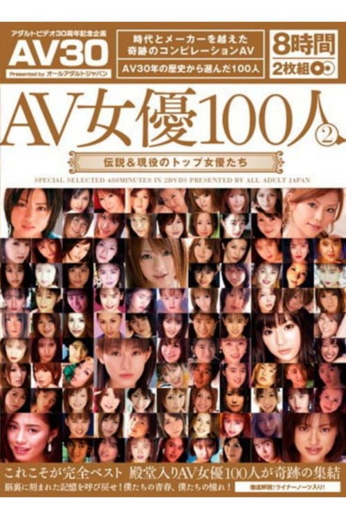 Постер: AAJ-012 AV女優100人 2 伝説&現役のトップ女優たち