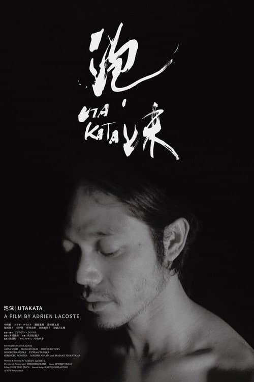 Постер: 泡沫