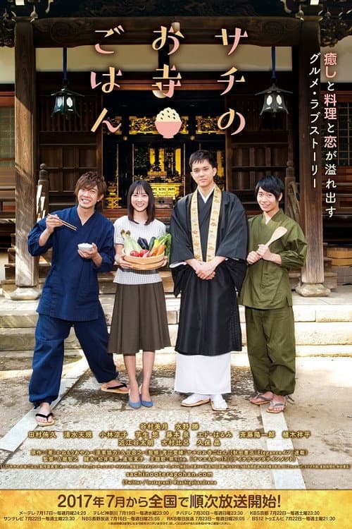 Постер: サチのお寺ごはん