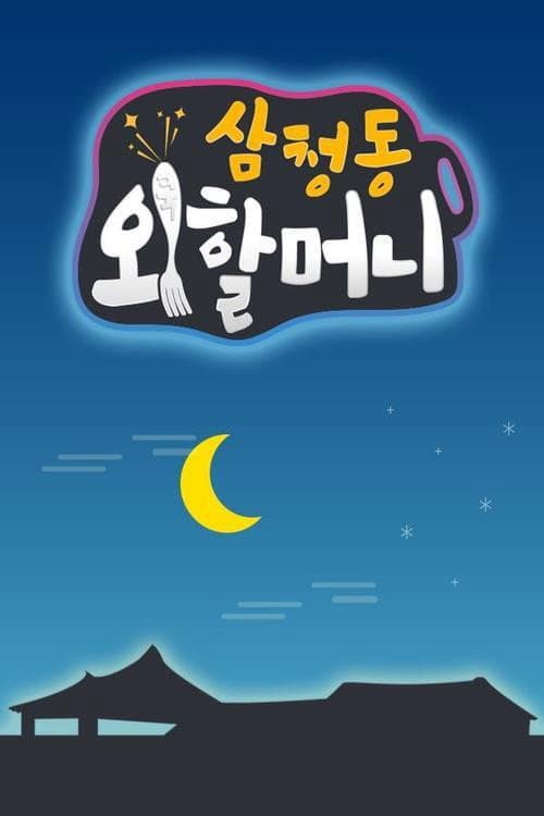 Постер: 삼청동 외할머니
