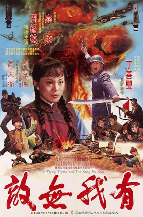 Постер: 有我無敵