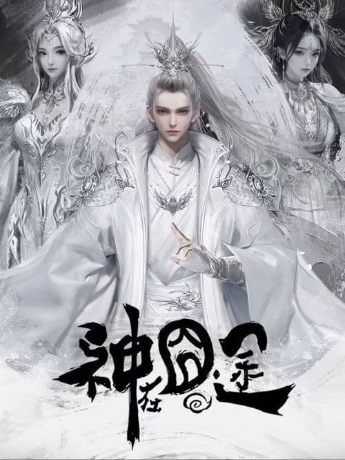 Постер: 神在囧途