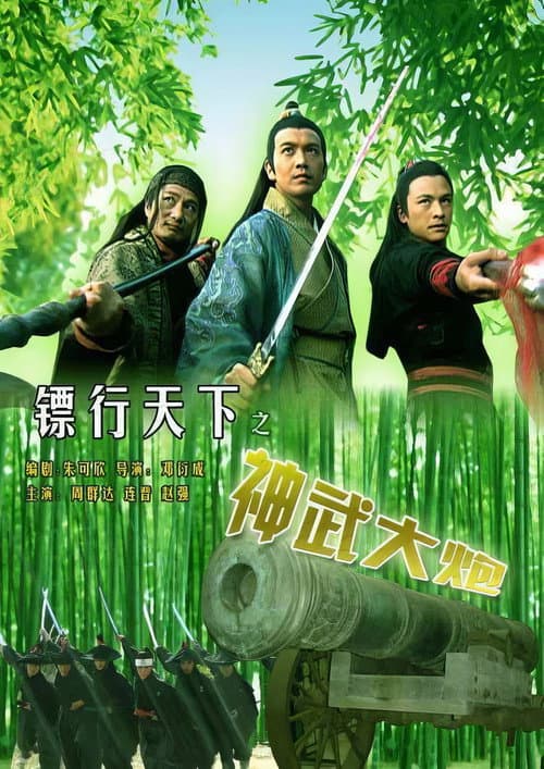 Постер: 镖行天下10:神武大炮