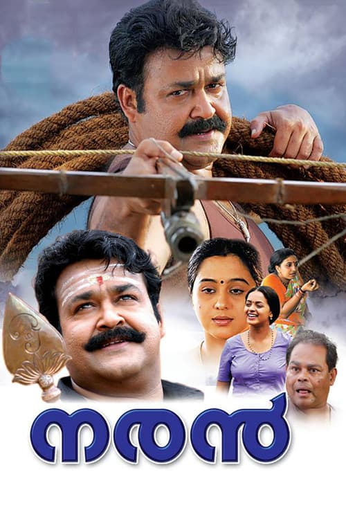 Постер: നരന്