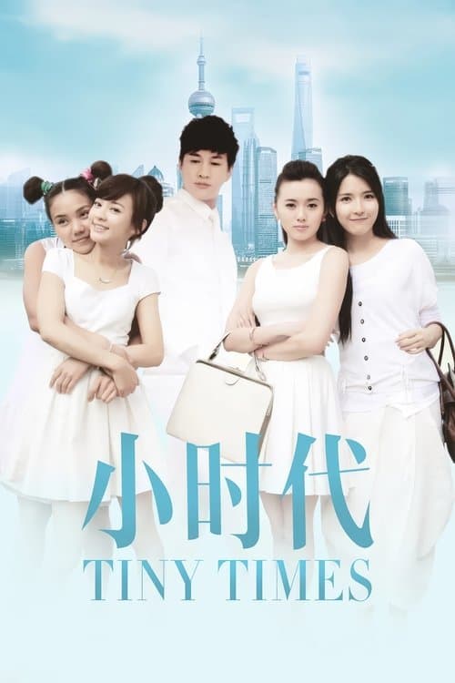Постер: 小时代
