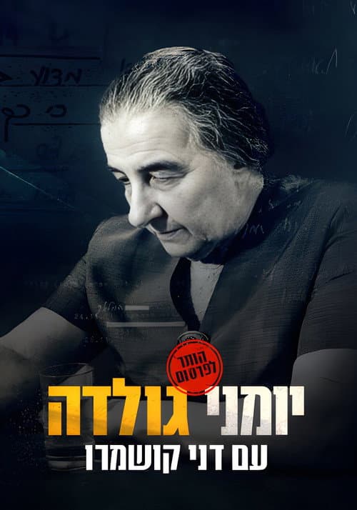 Постер: יומני גולדה