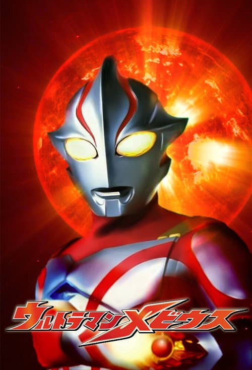 Постер: ウルトラマンメビウス