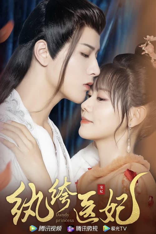 Постер: 纨绔医妃