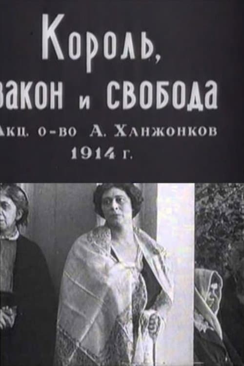 Постер: Король, закон и свобода