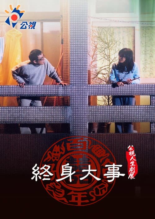 Постер: 終身大事