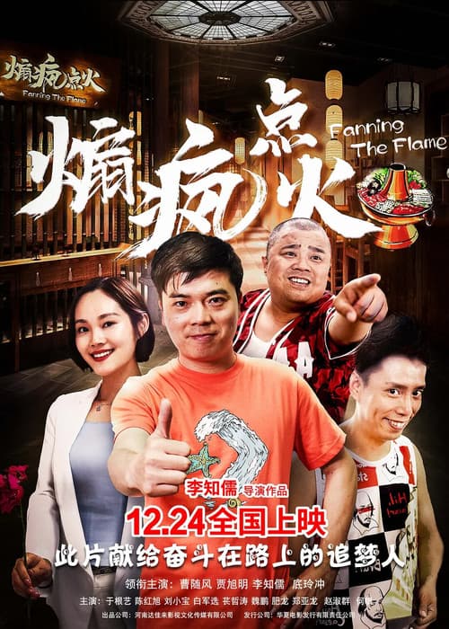 Постер: 煽疯点火