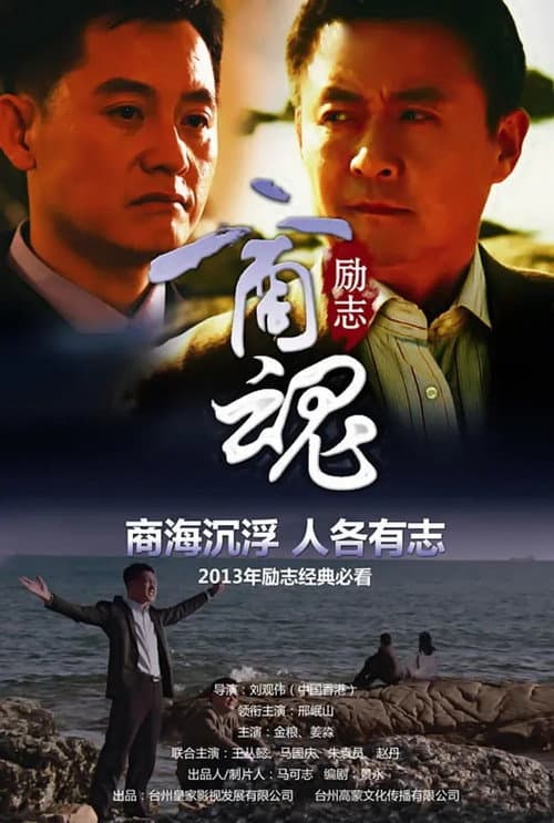 Постер: 商魂
