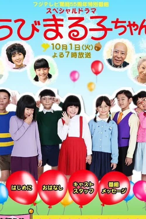Постер: スペシャルドラマ ちびまる子ちゃん