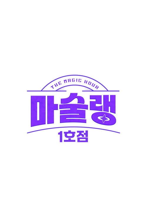 Постер: 마술랭 1호점