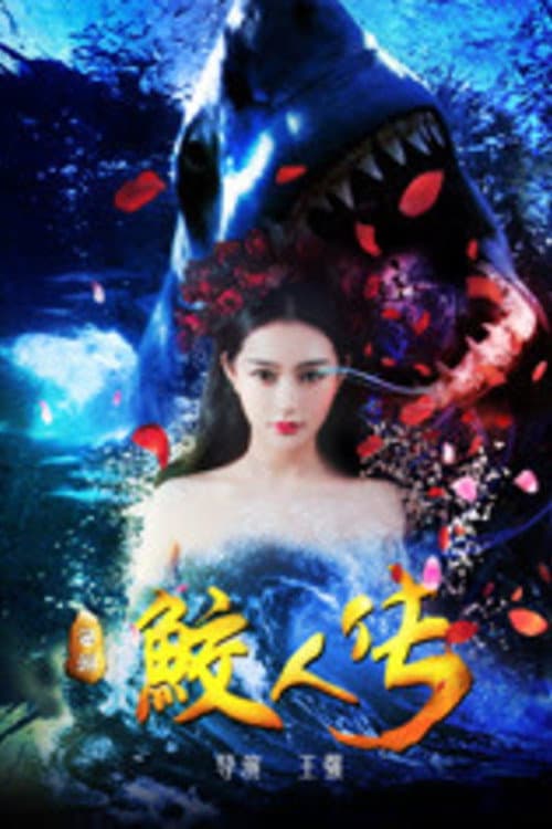 Постер: 西游鲛人传