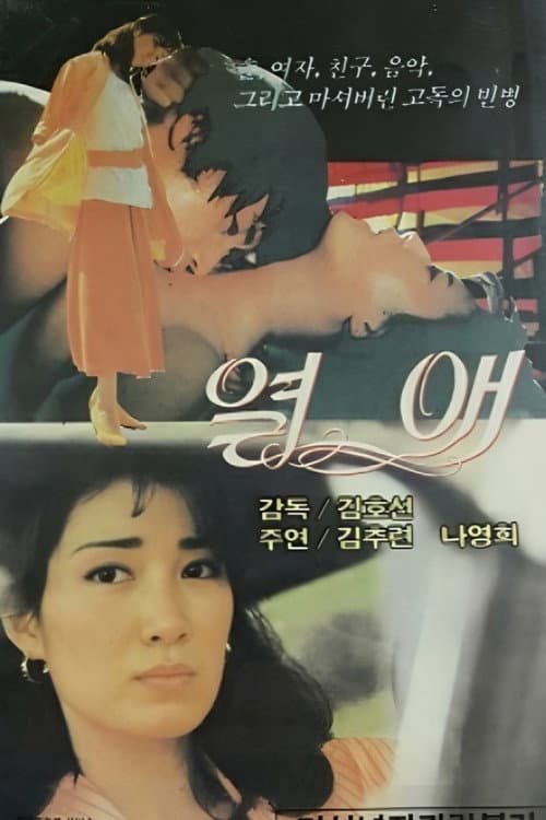 Постер: 열애