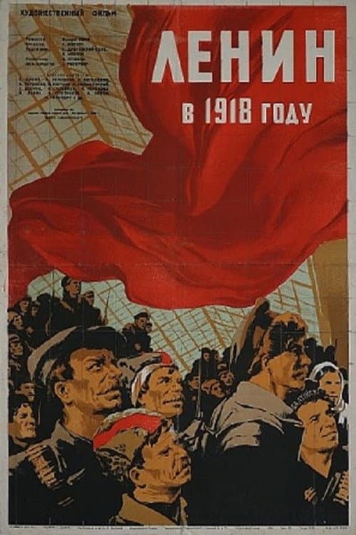 Постер: Ленин в 1918 году