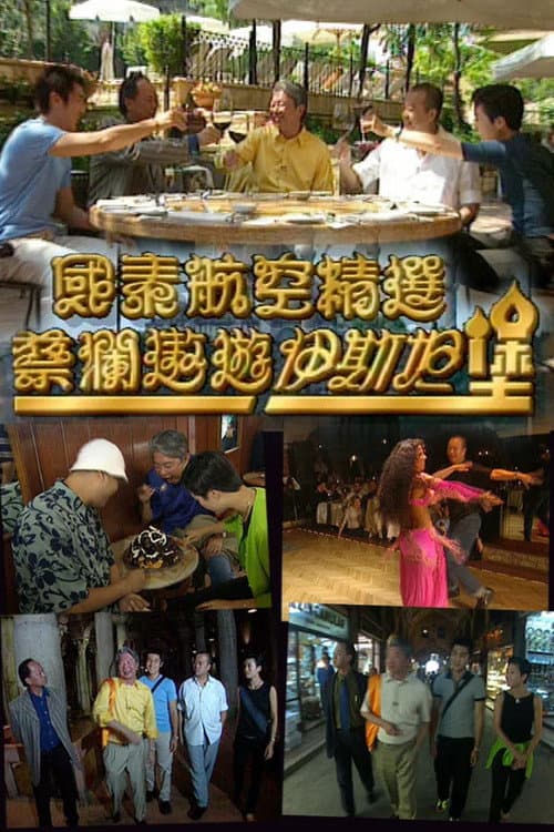 Постер: 蔡澜遨游伊斯坦堡