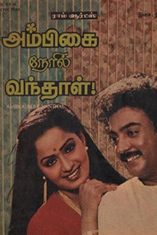 Постер: அம்பிகை நேரில் வந்தாள்