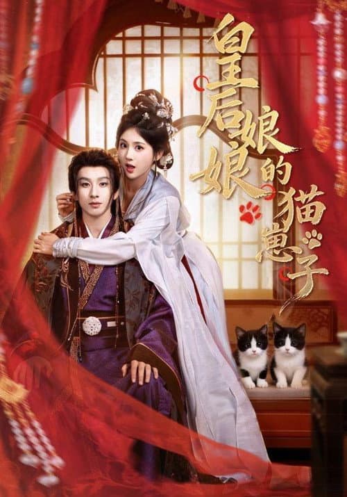 Постер: 皇后娘娘的猫崽子