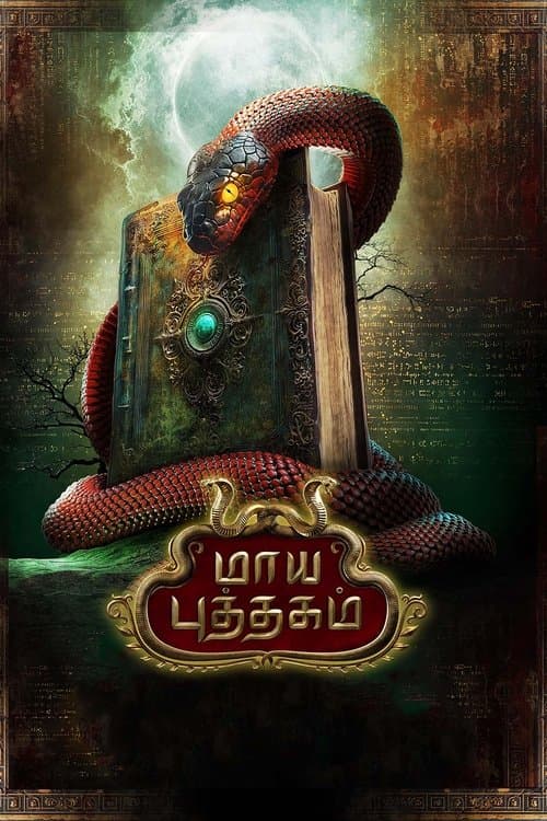 Постер: மாய புத்தகம்