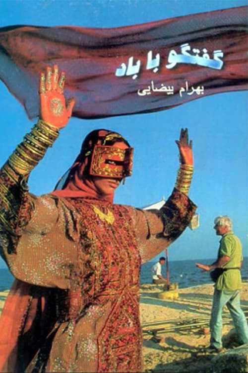 Постер: گفت و گو با باد