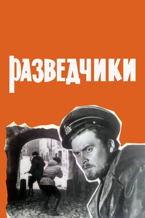 Постер: Разведчики