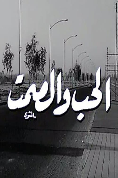 Постер: الحب والصمت