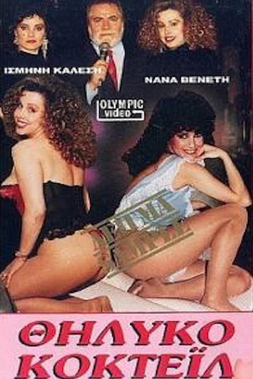 Постер: Θηλυκό κοκτέιλ