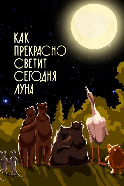 Постер: Как прекрасно светит сегодня луна