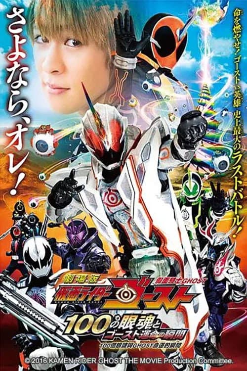 Постер: 劇場版 仮面ライダーゴースト 100の眼魂とゴースト運命の瞬間 公開記念!ショートストーリー