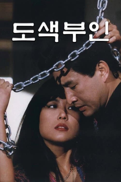 Постер: 도색부인