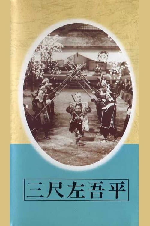 Постер: 三尺左吾平