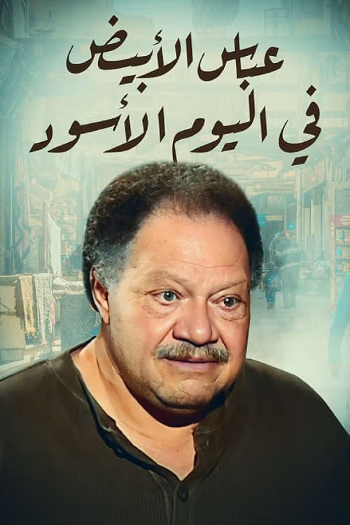 Постер: عباس الأبيض في اليوم الأسود
