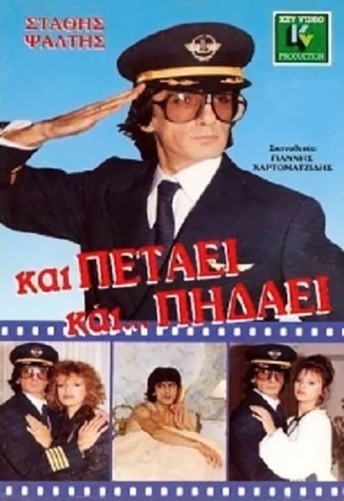 Постер: Και Πετάει... Και Πηδάει