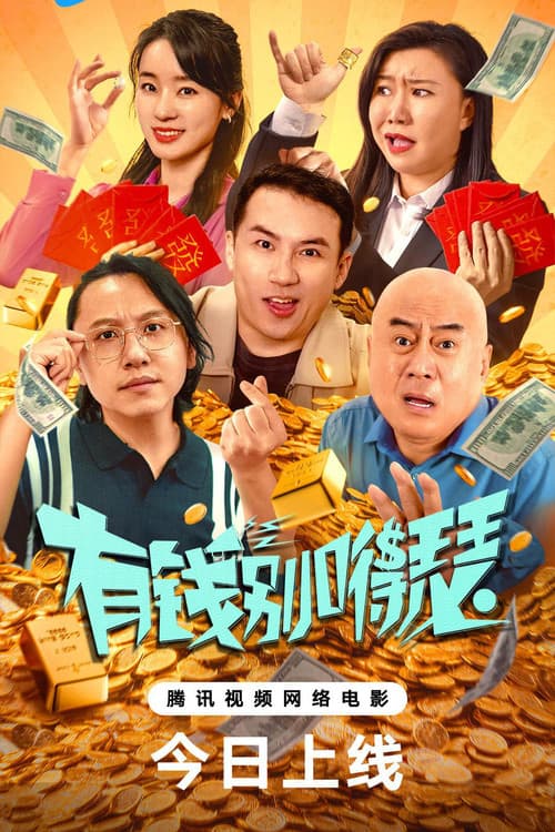 Постер: 有钱别嘚瑟