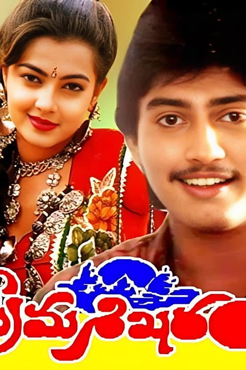 Постер: ప్రేమశిఖరం