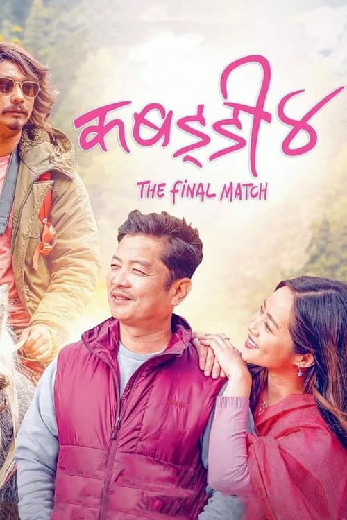 Постер: कबड्डी ४: The Final Match