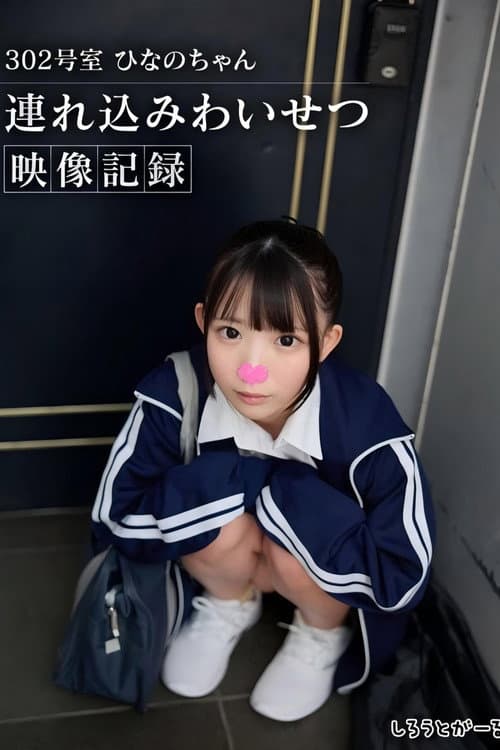Постер: 302号室 ひなのちゃん持ち込みわいせつ映像収録