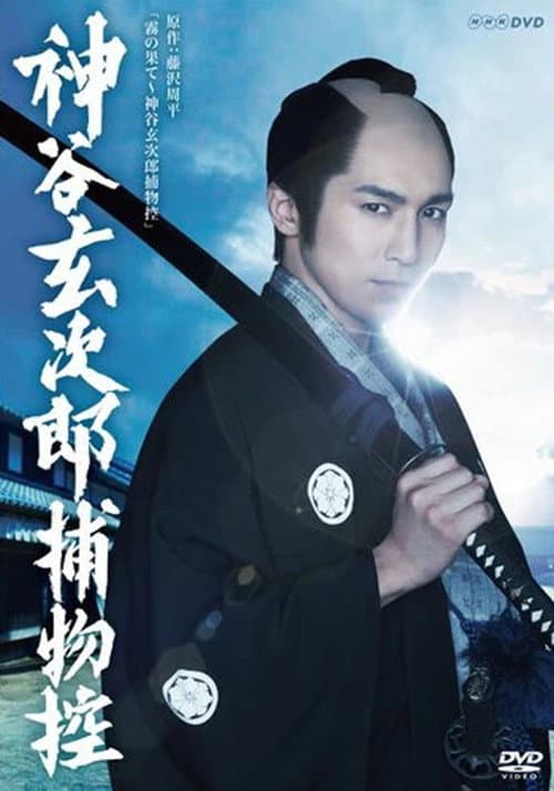 Постер: 神谷玄次郎捕物控