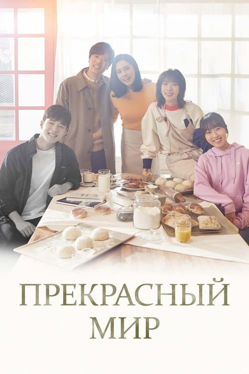 Постер: Прекрасный мир