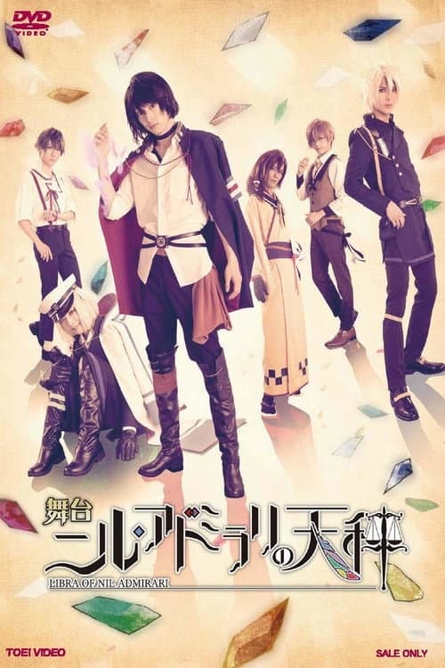 Постер: 舞台「ニル・アドミラリの天秤 帝都幻惑綺譚」