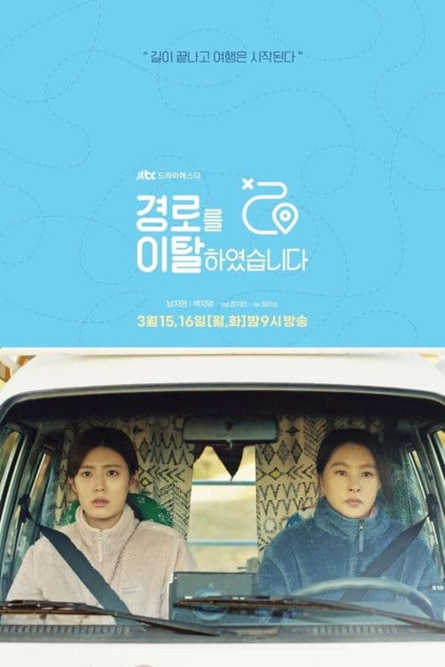 Постер: 경로를 이탈하였습니다