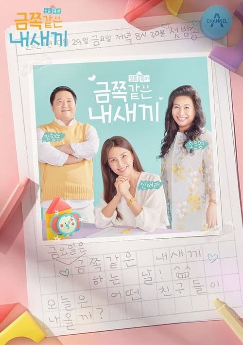 Постер: 요즘 육아 금쪽같은 내새끼