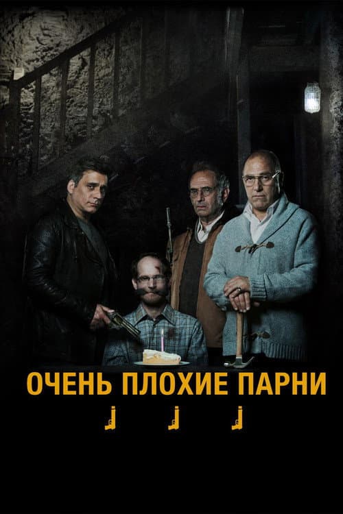 Постер: Очень плохие парни