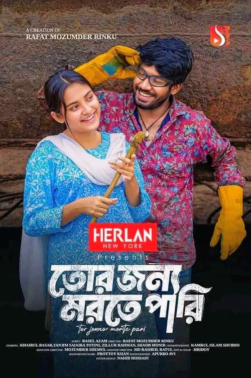 Постер: তোর জন্য মরতে পারি